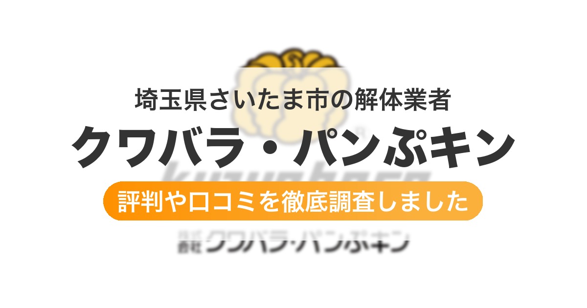 埼玉県さいたま市の解体業者 クワバラ・パンぷキン｜評判と口コミ