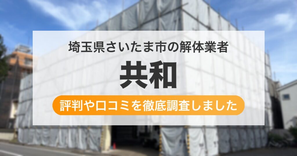 埼玉県さいたま市の解体業者 共和｜評判と口コミ