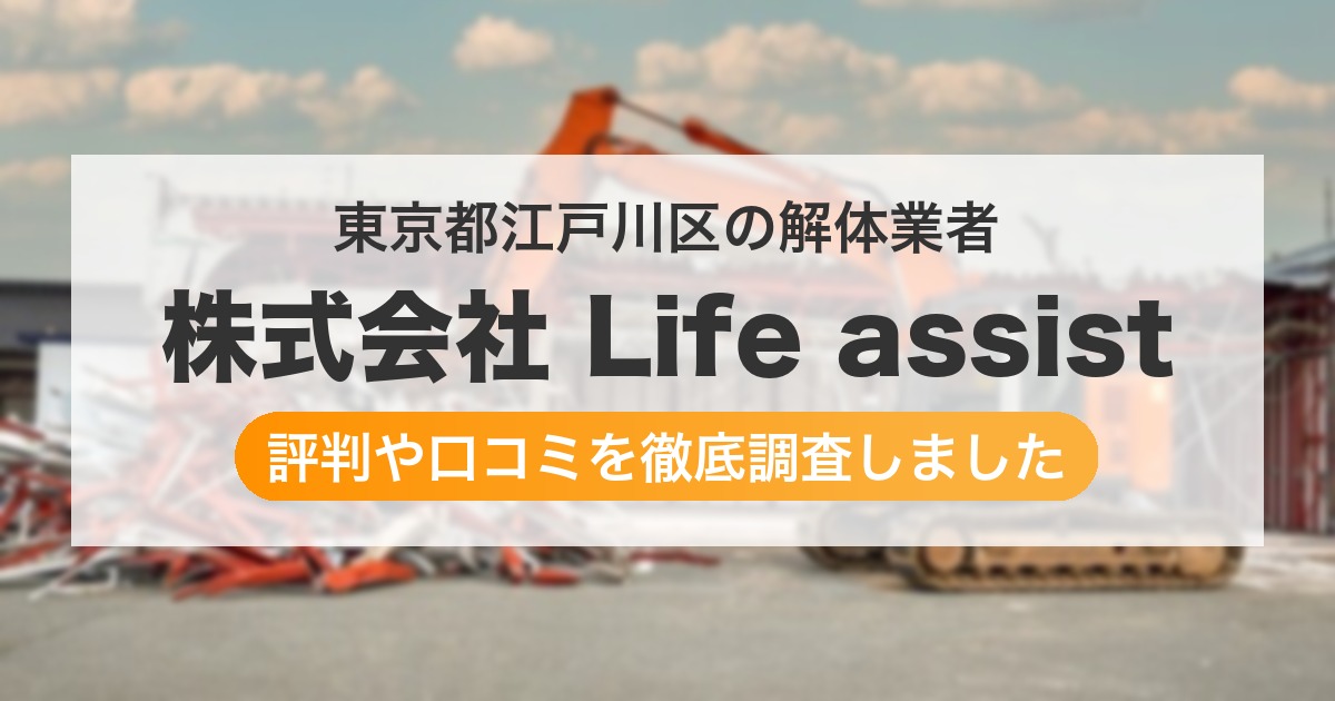 東京都江戸川区の解体業者 株式会社 Life assist|評判と口コミ