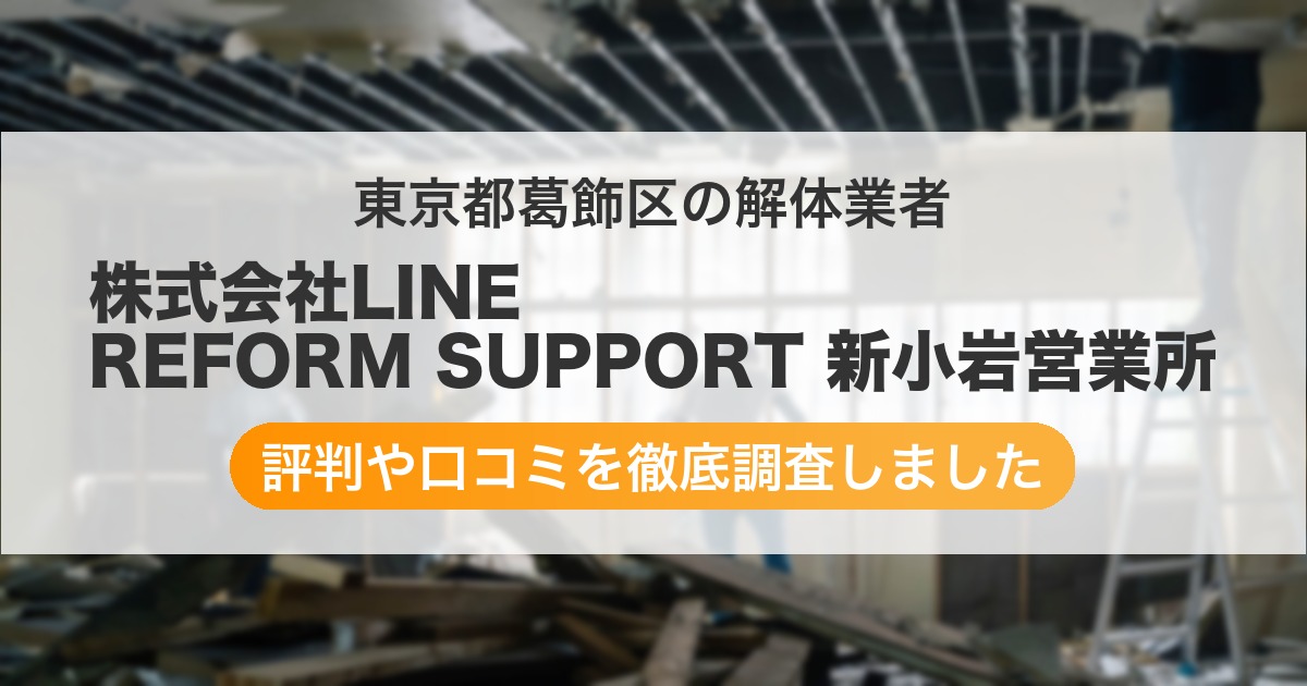 東京都葛飾区の解体業者 株式会社LINE REFORM SUPPORT 新小岩営業所｜評判と口コミ