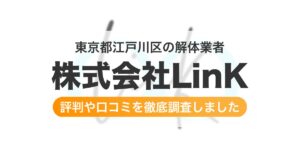 東京都江戸川区の解体業者 株式会社LinK｜評判と口コミ