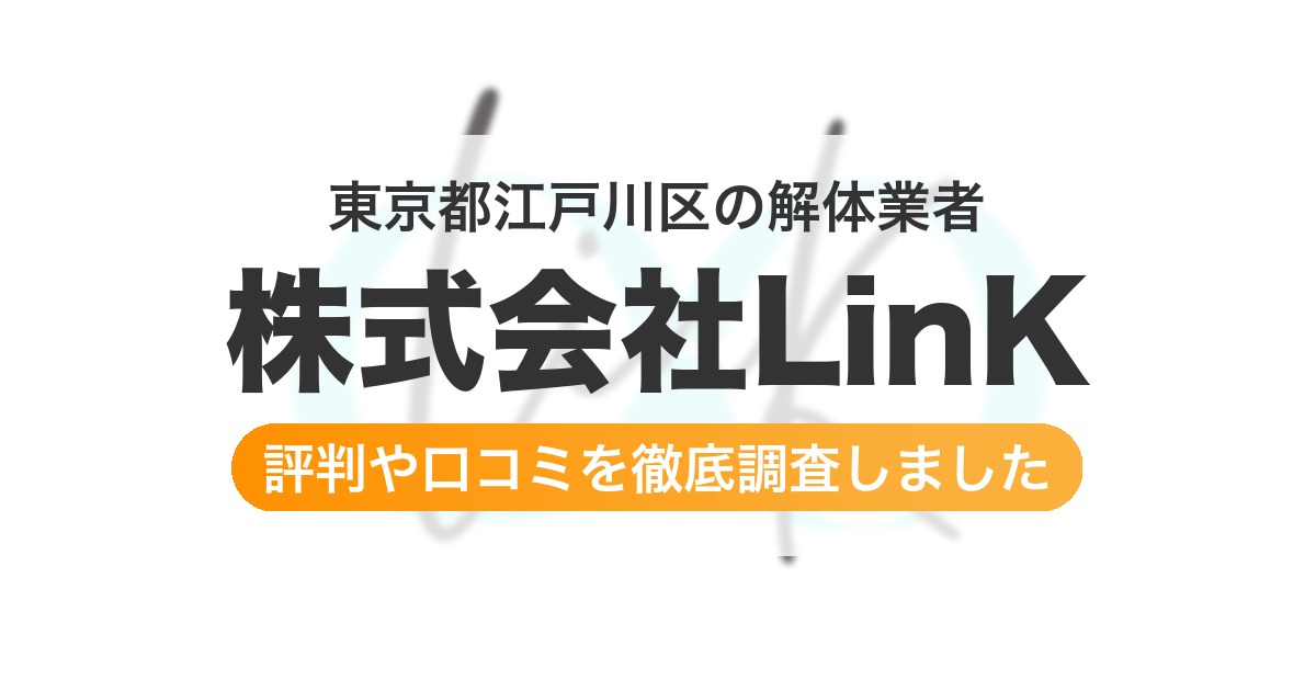 東京都江戸川区の解体業者 株式会社LinK｜評判と口コミ