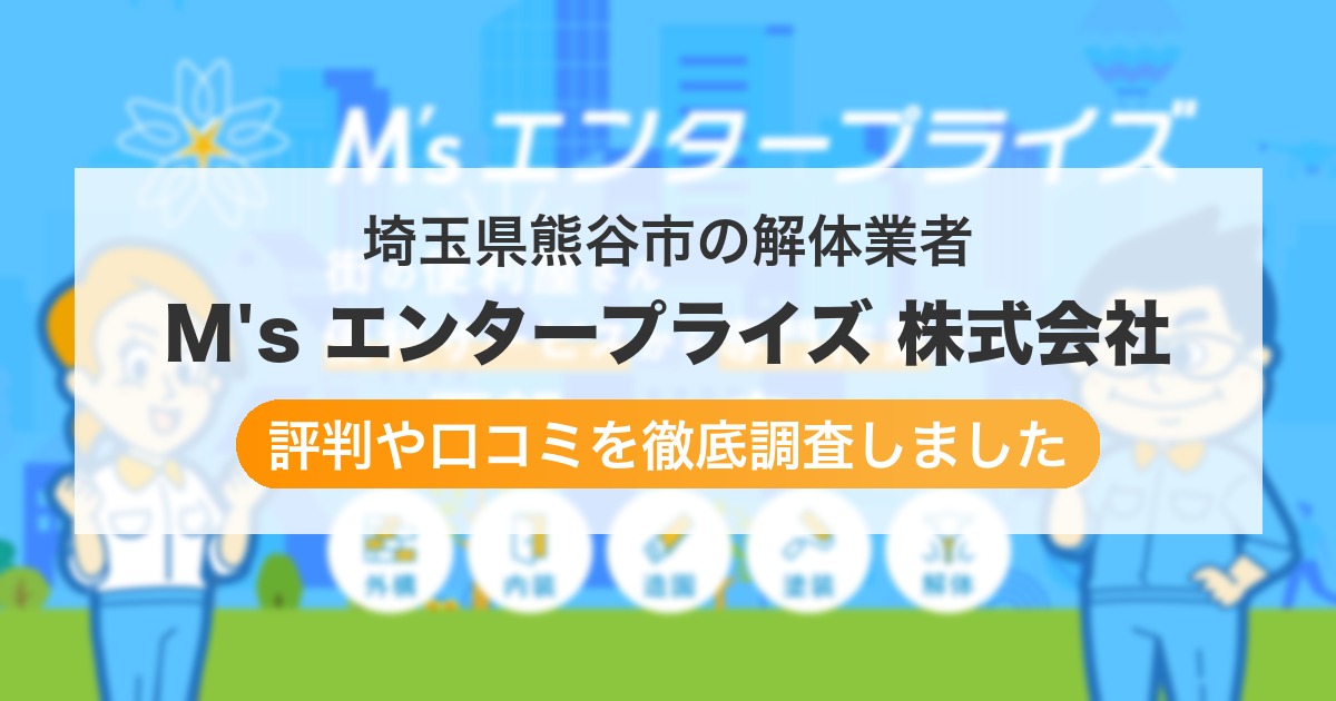 埼玉県熊谷市の解体業者 M's エンタープライズ 株式会社｜評判と口コミ
