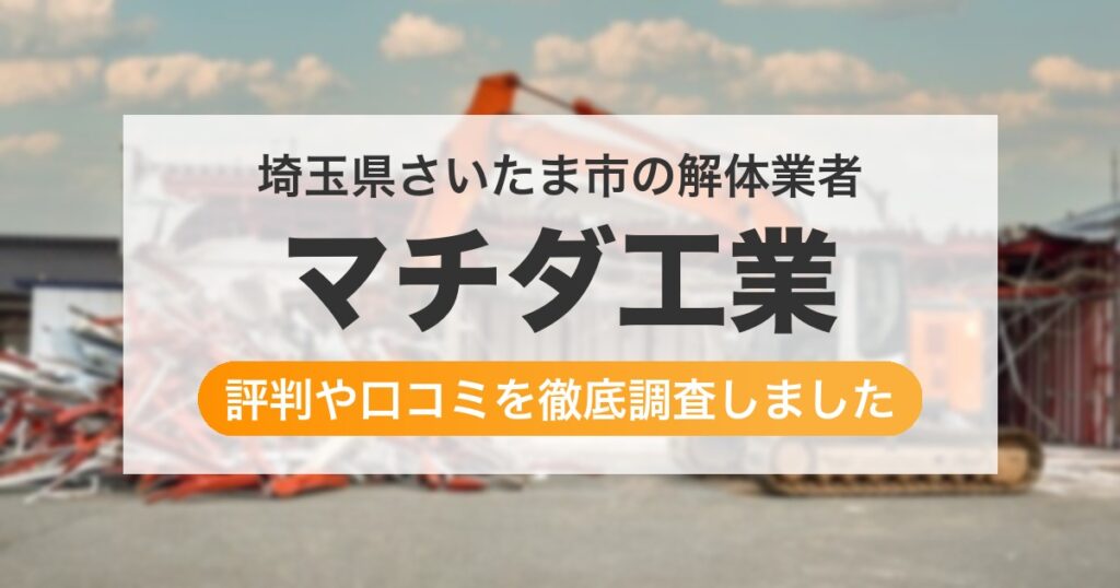 埼玉県さいたま市の解体業者 マチダ工業｜評判と口コミ