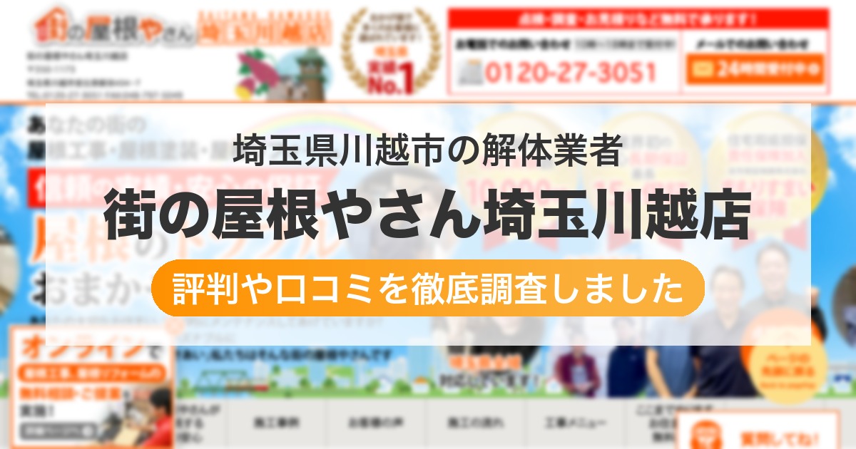 埼玉県川越市の解体業者 街の屋根やさん埼玉川越店｜評判と口コミ