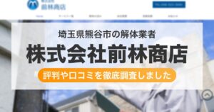 埼玉県熊谷市の解体業者 株式会社前林商店｜評判と口コミ