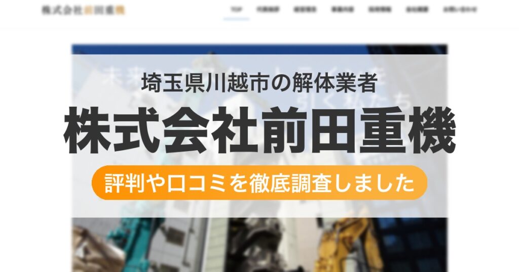 埼玉県川越市の解体業者 株式会社前田重機｜評判と口コミ