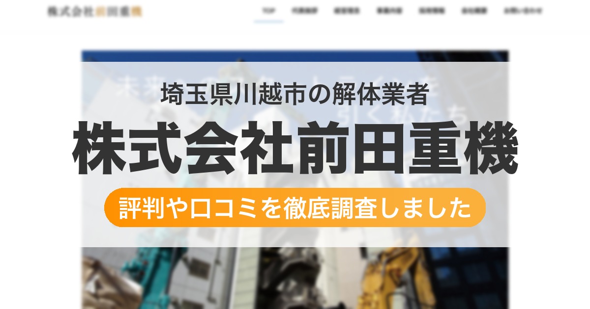 埼玉県川越市の解体業者 株式会社前田重機|評判と口コミ