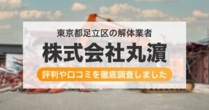 東京都足立区の解体業者 株式会社丸濵|評判と口コミ