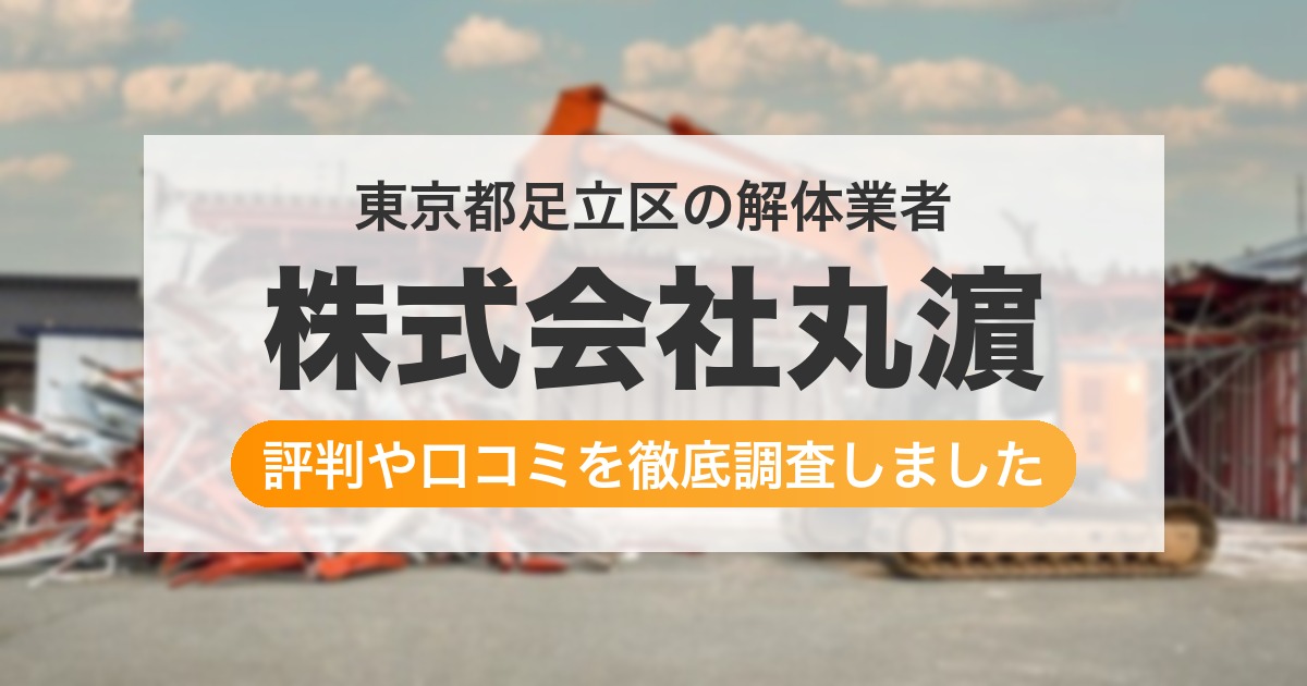 東京都足立区の解体業者 株式会社丸濵｜評判と口コミ