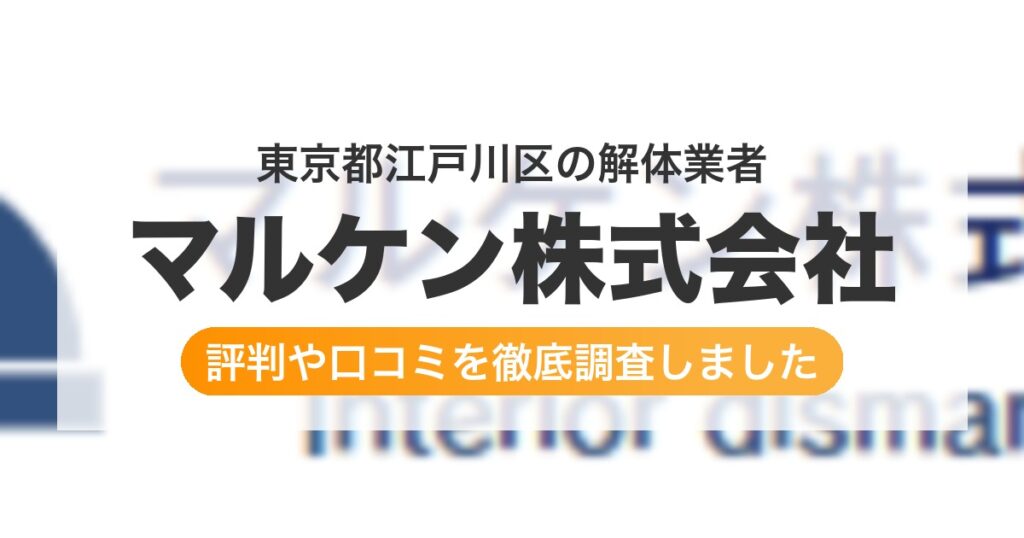 東京都江戸川区の解体業者 マルケン株式会社｜評判と口コミ
