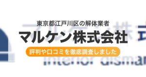 東京都江戸川区の解体業者 マルケン株式会社｜評判と口コミ