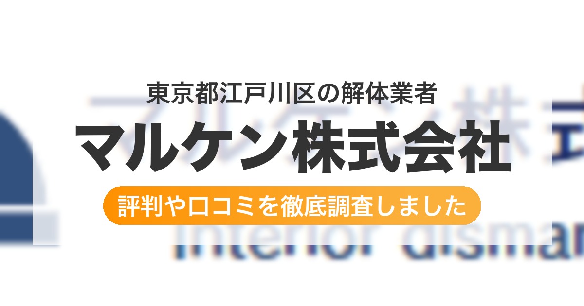 東京都江戸川区の解体業者 マルケン株式会社｜評判と口コミ