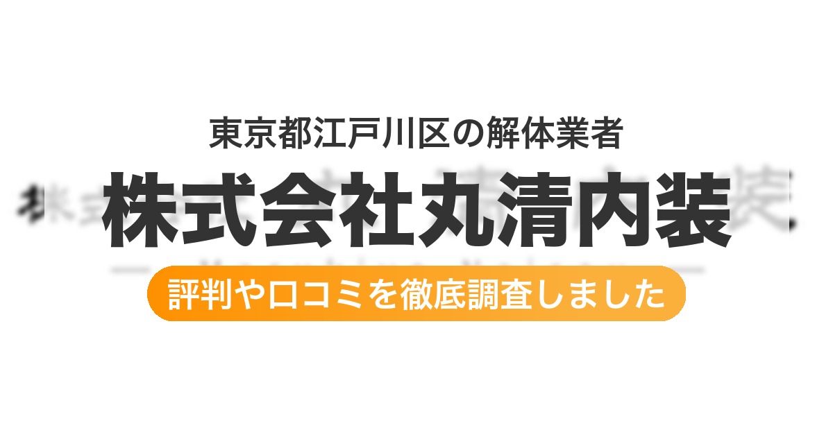 東京都江戸川区の解体業者 株式会社丸清内装｜評判と口コミ