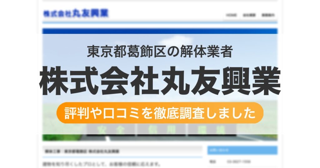 東京都葛飾区の解体業者 株式会社丸友興業｜評判と口コミ