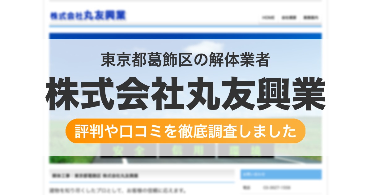 東京都葛飾区の解体業者 株式会社丸友興業｜評判と口コミ