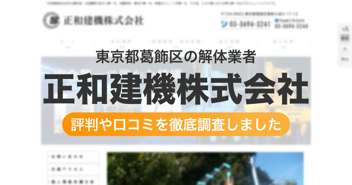 東京都葛飾区の解体業者 正和建機株式会社｜評判と口コミ