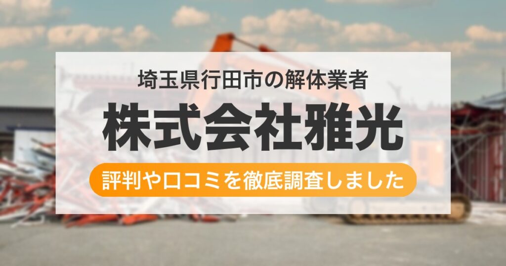 埼玉県行田市の解体業者 株式会社雅光｜評判と口コミ
