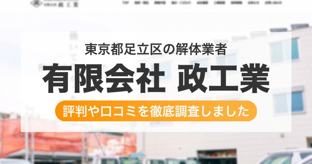 東京都足立区の解体業者 有限会社 政工業｜評判と口コミ