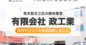 東京都足立区の解体業者 有限会社 政工業|評判と口コミ