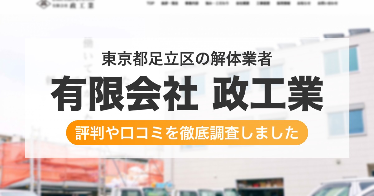 東京都足立区の解体業者 有限会社 政工業｜評判と口コミ
