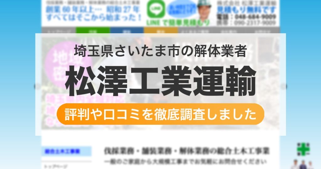 埼玉県さいたま市の解体業者 松澤工業運輸｜評判と口コミ