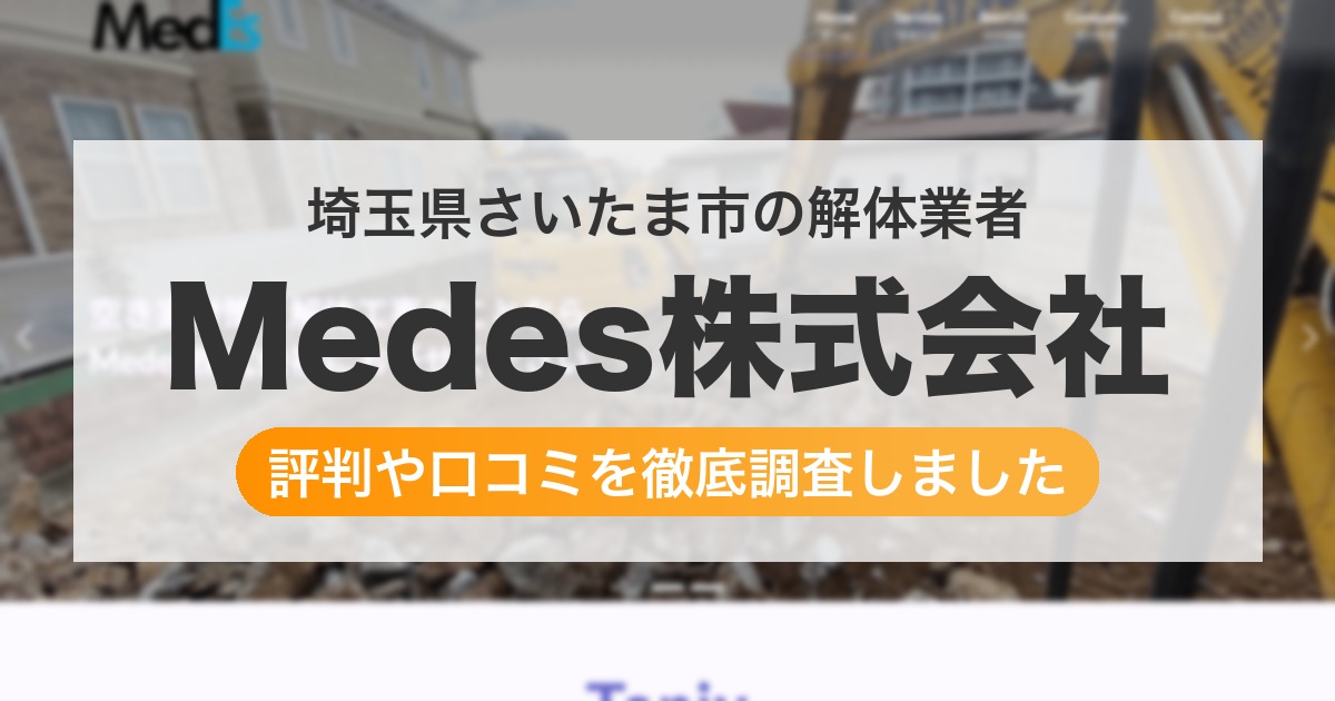 埼玉県さいたま市の解体業者 Medes株式会社|評判と口コミ