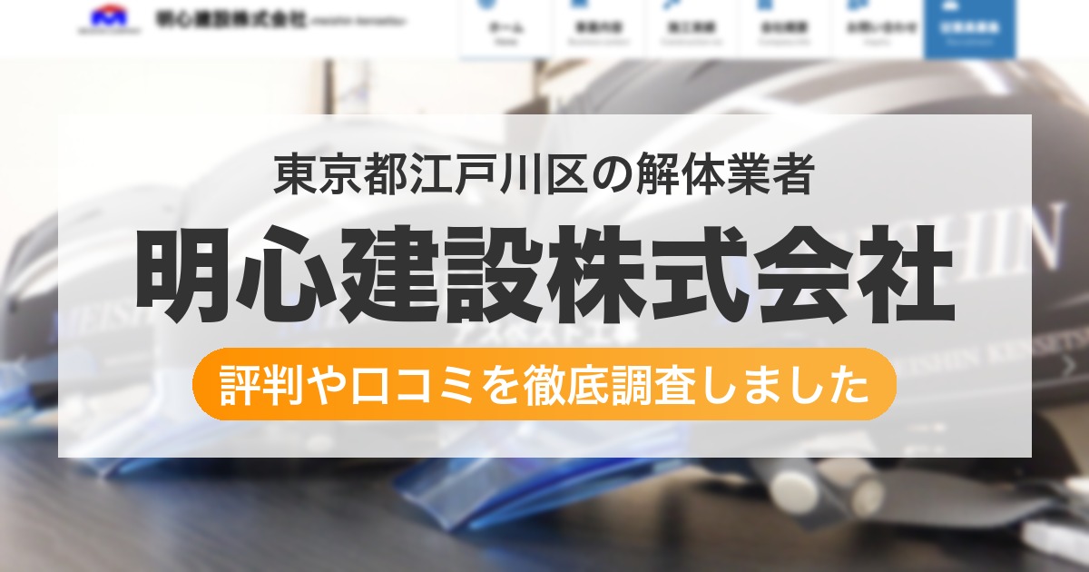 東京都江戸川区の解体業者 明心建設株式会社|評判と口コミ