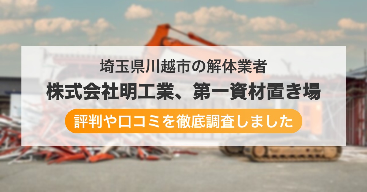 埼玉県川越市の解体業者 株式会社明工業、第一資材置き場｜評判と口コミ