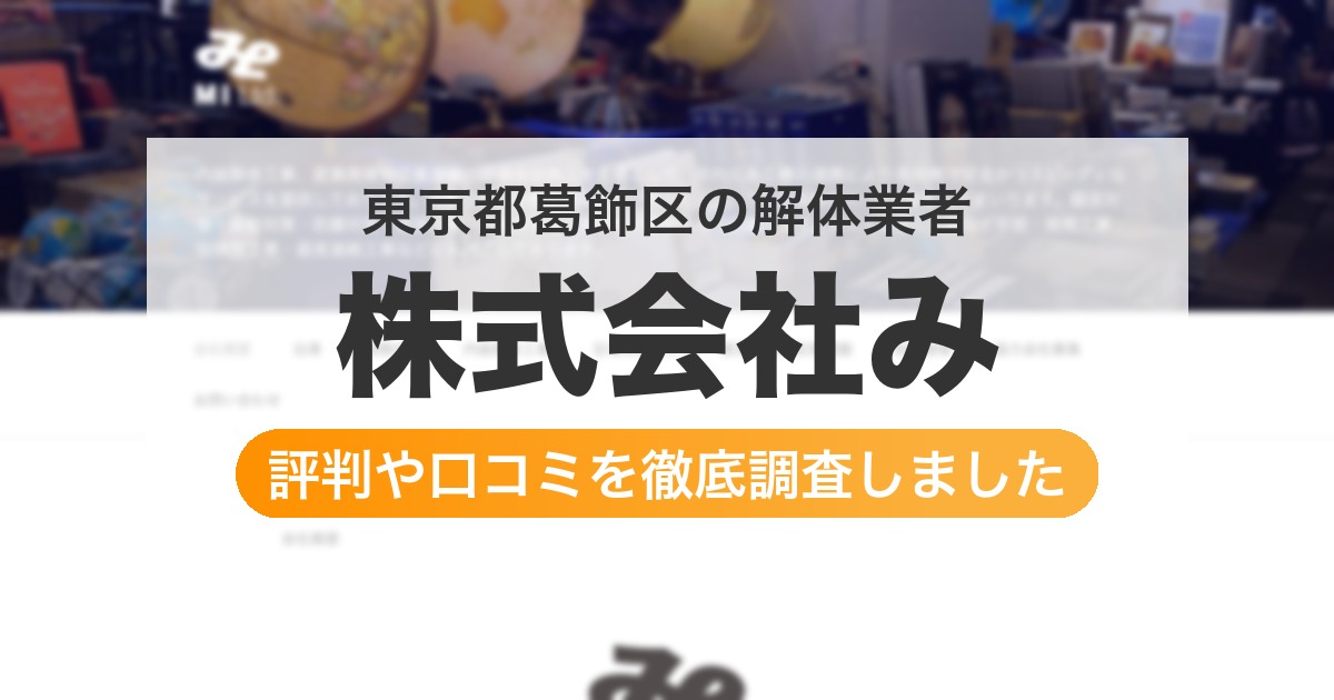 東京都葛飾区の解体業者 株式会社み|評判と口コミ