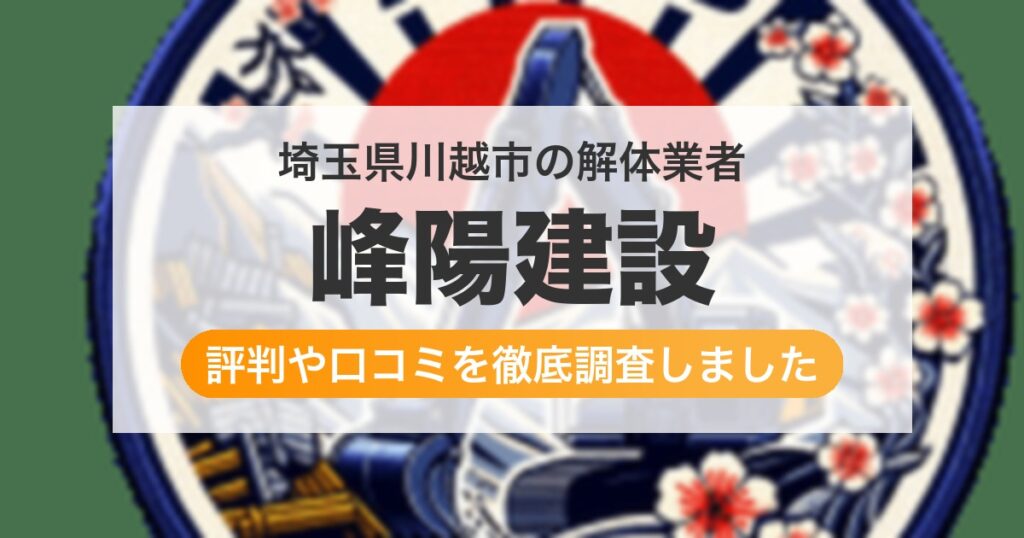 埼玉県川越市の解体業者 峰陽建設｜評判と口コミ