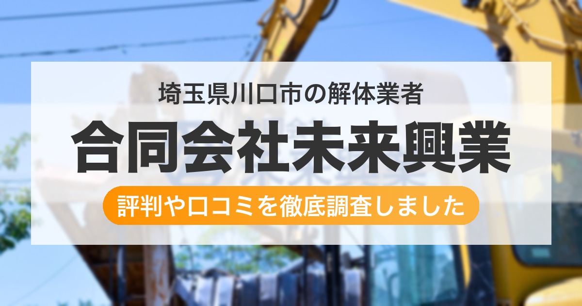 埼玉県川口市の解体業者 合同会社未来興業｜評判と口コミ