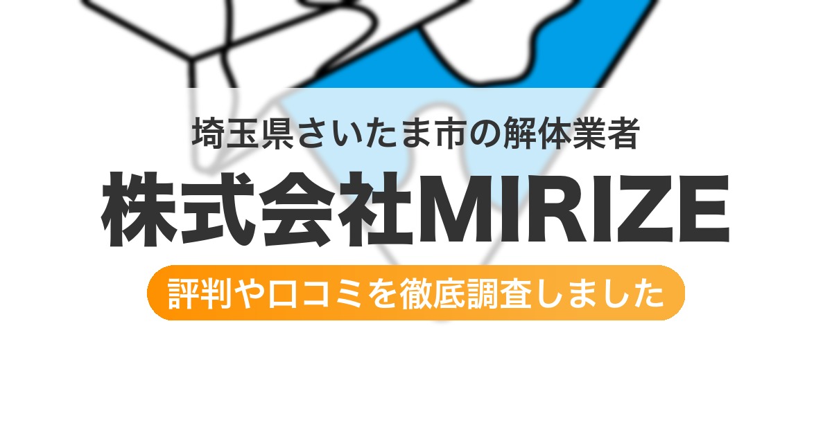 埼玉県さいたま市の解体業者 株式会社MIRIZE|評判と口コミ