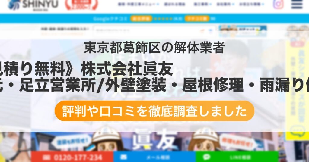 東京都葛飾区の解体業者 《見積り無料》株式会社眞友 水元・足立営業所/外壁塗装・屋根修理・雨漏り修理｜評判と口コミ