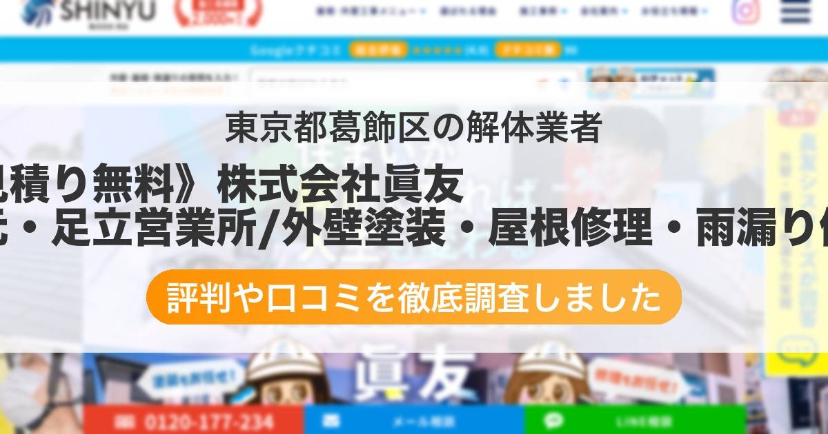東京都葛飾区の解体業者 《見積り無料》株式会社眞友 水元・足立営業所/外壁塗装・屋根修理・雨漏り修理|評判と口コミ