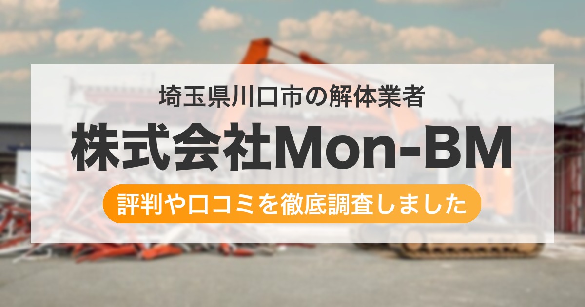 埼玉県川口市の解体業者 株式会社Mon-BM｜評判と口コミ