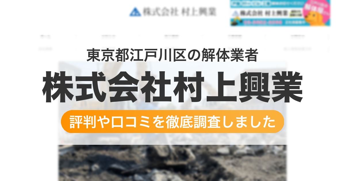 東京都江戸川区の解体業者 株式会社村上興業|評判と口コミ
