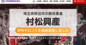埼玉県熊谷市の解体業者 村松興産｜評判と口コミ