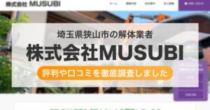 埼玉県狭山市の解体業者 株式会社MUSUBI｜評判と口コミ