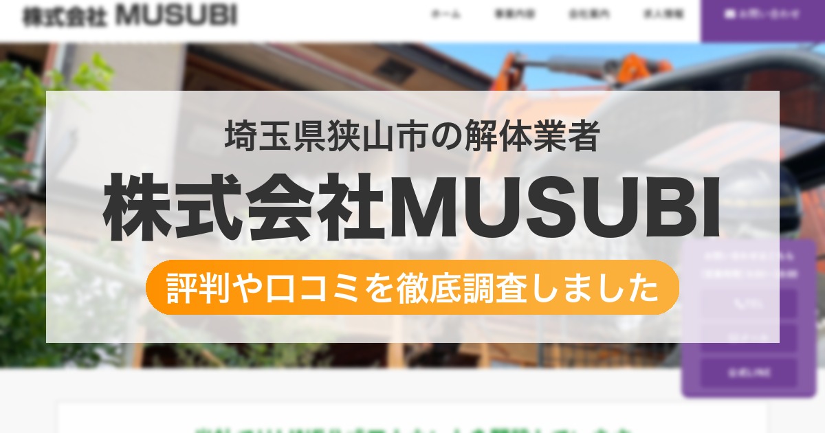 埼玉県狭山市の解体業者 株式会社MUSUBI|評判と口コミ