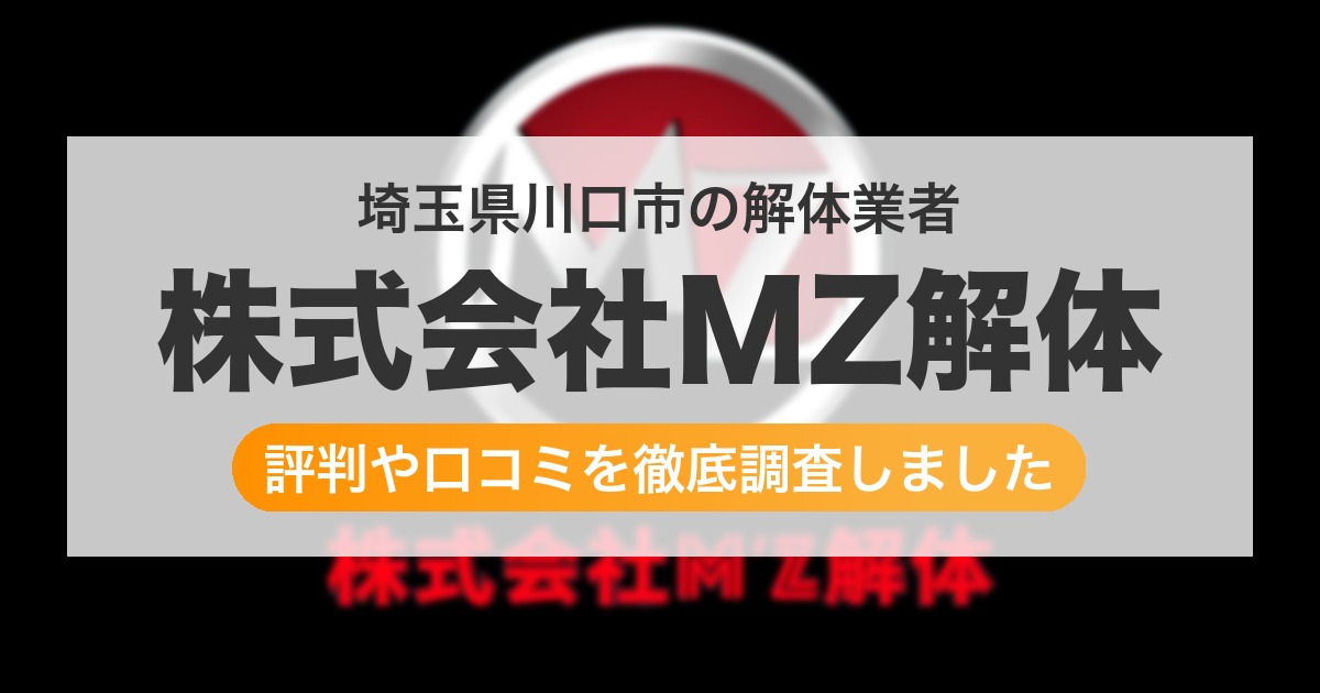 埼玉県川口市の解体業者 株式会社MZ解体|評判と口コミ