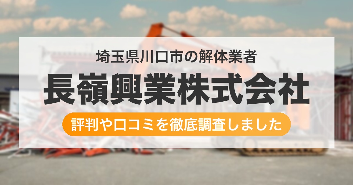 埼玉県川口市の解体業者 長嶺興業株式会社｜評判と口コミ
