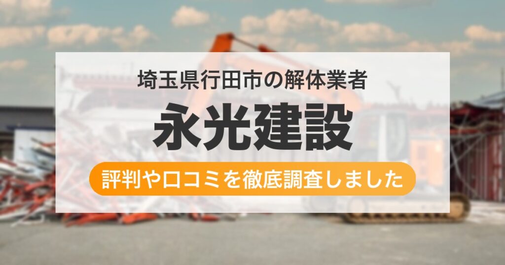 埼玉県行田市の解体業者 永光建設｜評判と口コミ