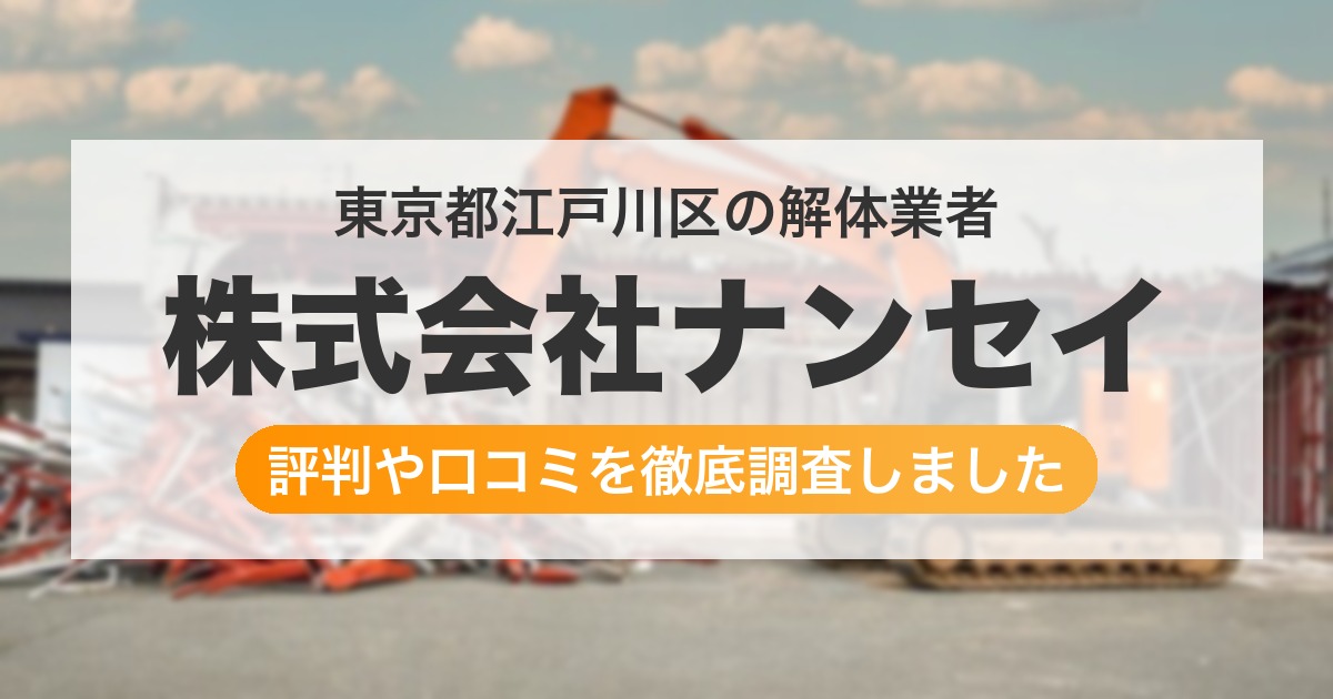 東京都江戸川区の解体業者 株式会社ナンセイ|評判と口コミ