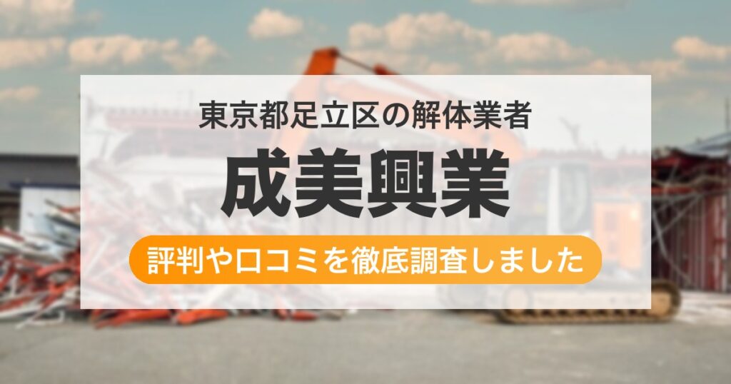 東京都足立区の解体業者 成美興業｜評判と口コミ