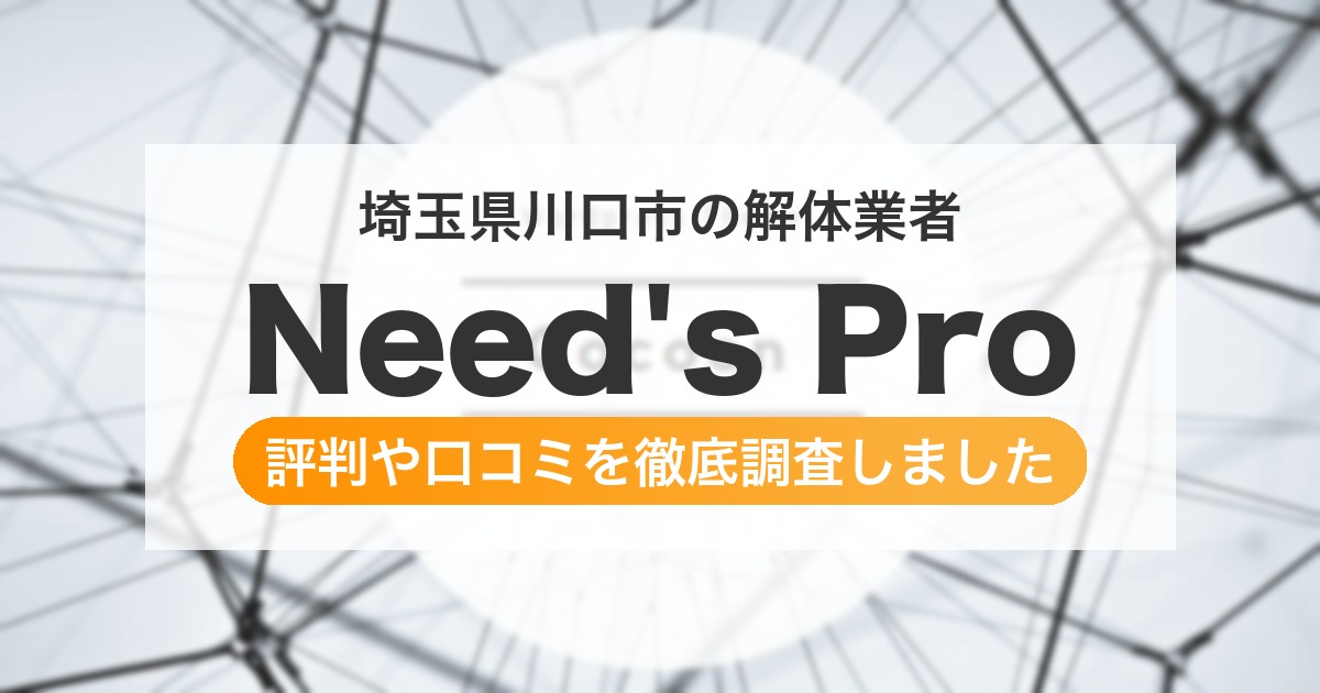 埼玉県川口市の解体業者 Need's Pro｜評判と口コミ