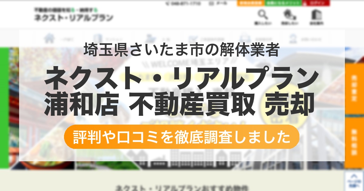 埼玉県さいたま市の解体業者 ネクスト・リアルプラン 浦和店 不動産買取 売却|評判と口コミ