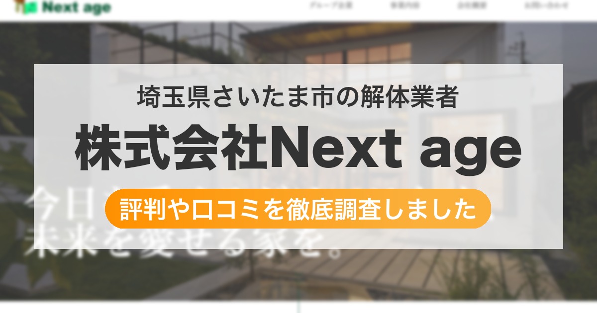 埼玉県さいたま市の解体業者 株式会社Next age｜評判と口コミ