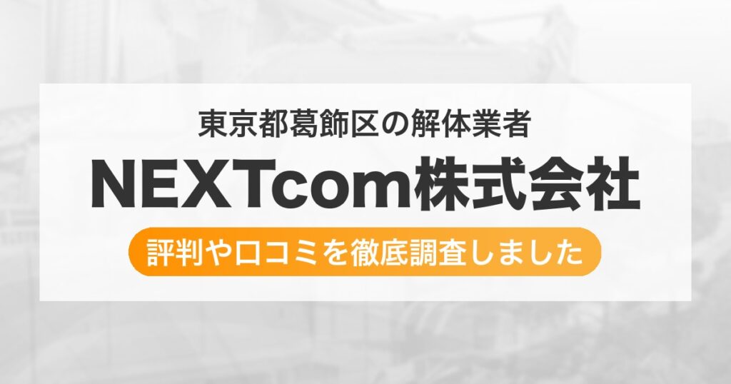 東京都葛飾区の解体業者 NEXTcom株式会社｜評判と口コミ