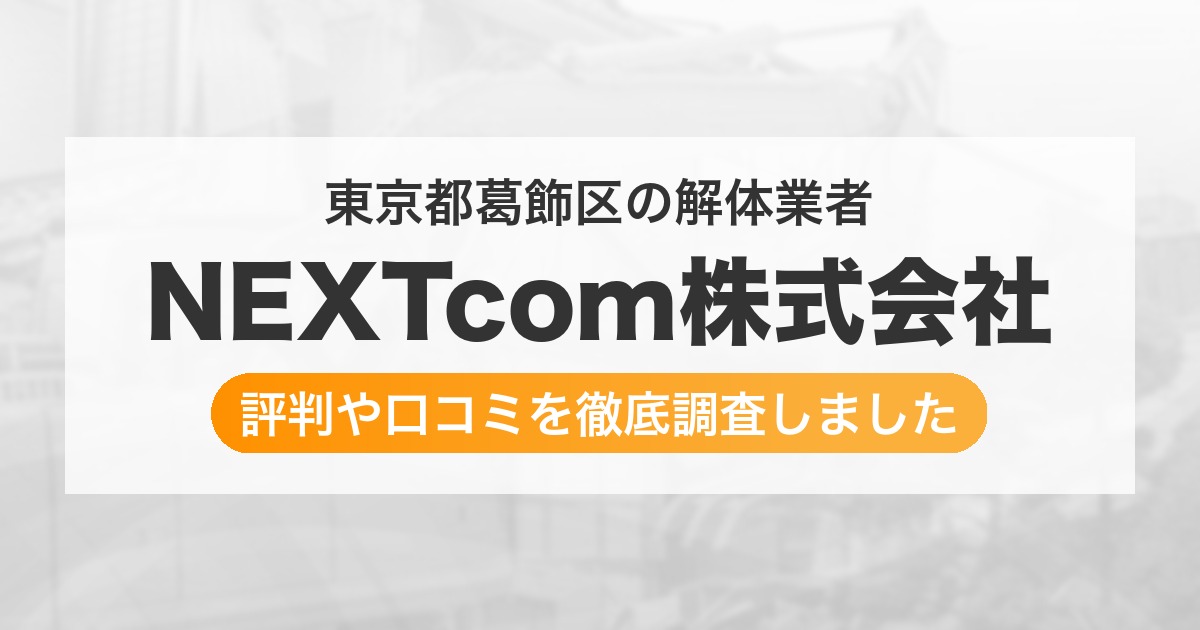 東京都葛飾区の解体業者 NEXTcom株式会社｜評判と口コミ
